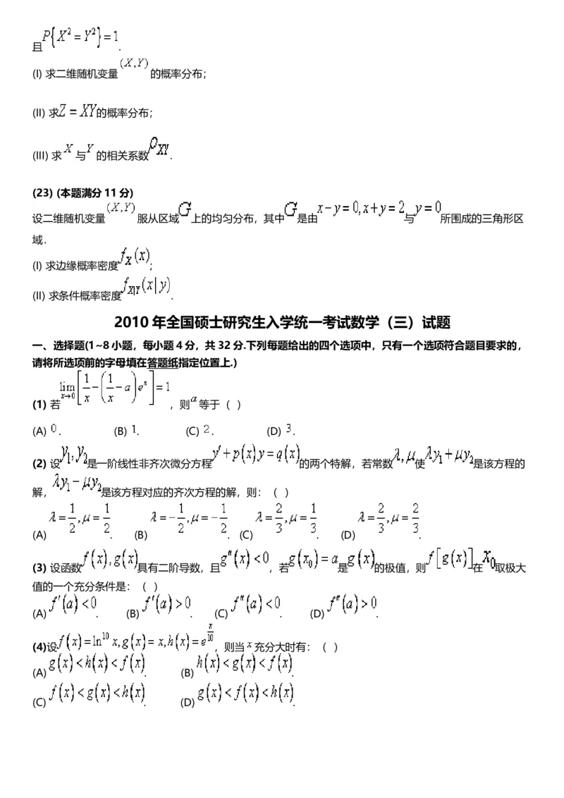 考研数三(2008-2017年)历年真题公众号：小乖考研免费分享_06.数学三历年真题_普通版本数学三_真题集（里面就是真题，可直接打印）