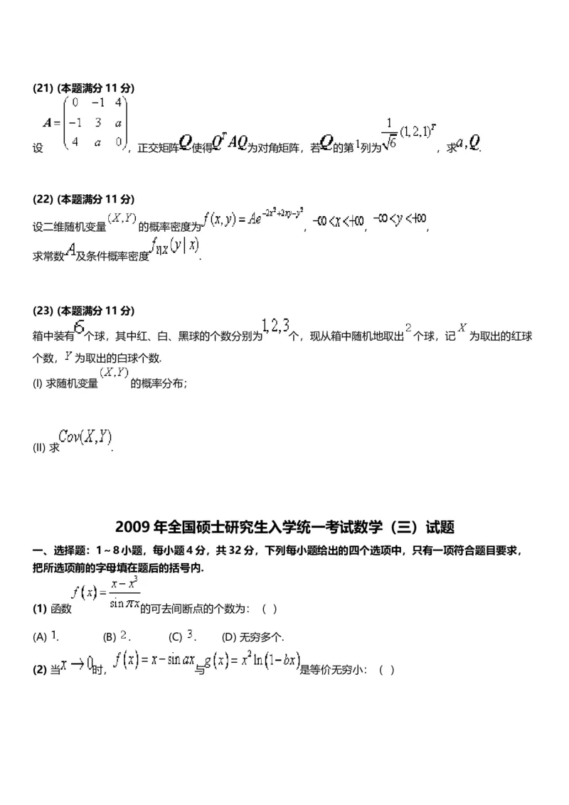 考研数三(2008-2017年)历年真题公众号：小乖考研免费分享_06.数学三历年真题_普通版本数学三_真题集（里面就是真题，可直接打印）