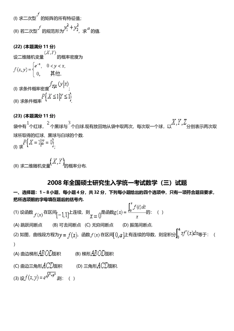 考研数三(2008-2017年)历年真题公众号：小乖考研免费分享_06.数学三历年真题_普通版本数学三_真题集（里面就是真题，可直接打印）