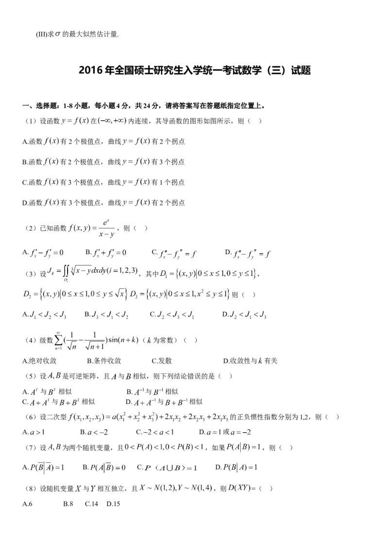 考研数三(2008-2017年)历年真题公众号：小乖考研免费分享_06.数学三历年真题_普通版本数学三_真题集（里面就是真题，可直接打印）