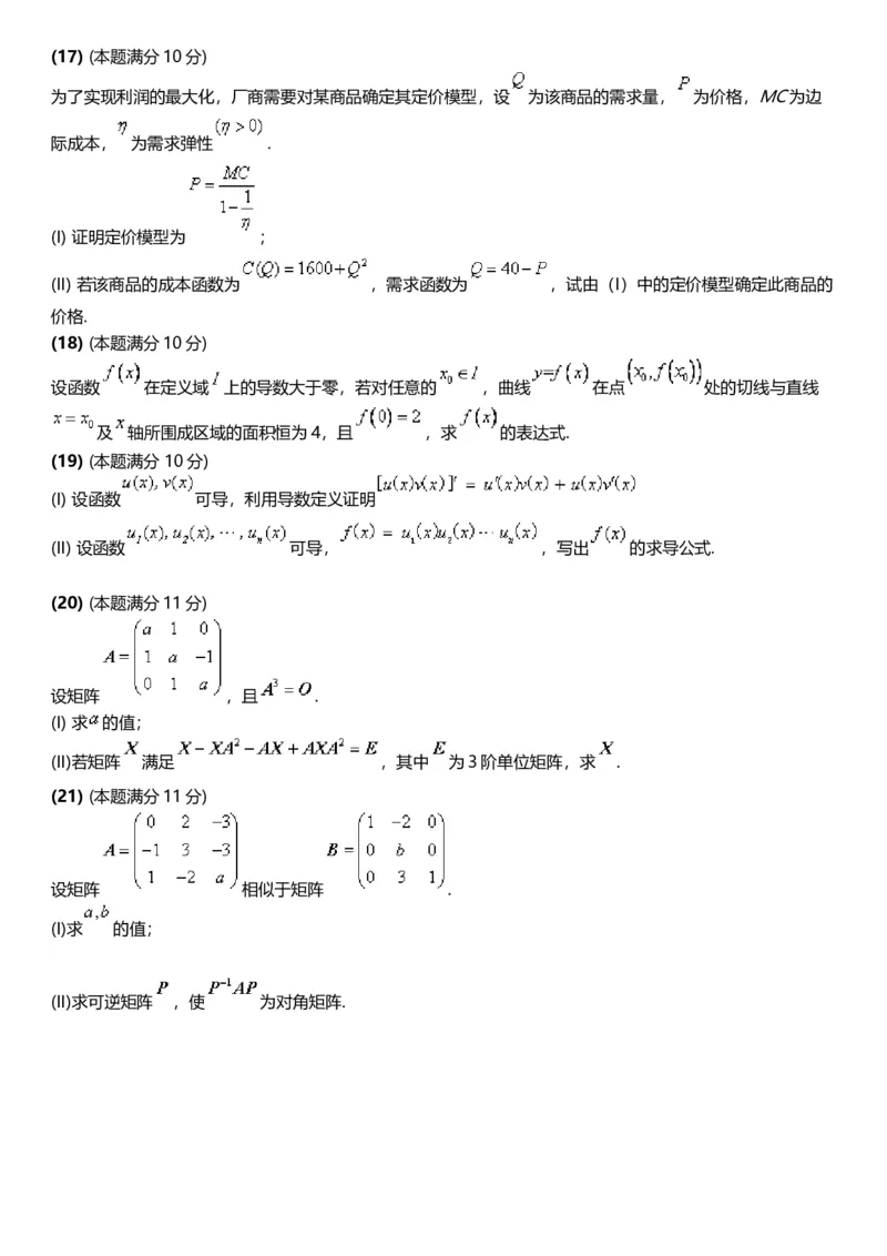 考研数三(2008-2017年)历年真题公众号：小乖考研免费分享_06.数学三历年真题_普通版本数学三_真题集（里面就是真题，可直接打印）
