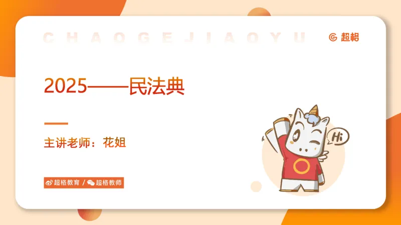 2025民法11186322_2026考公资料_（05）超格_行测申论2025超格合集(行测&申论&政治理论)_璐璐2025超G公基＋综合写作全程班(事业单位三支一扶通用)_1.公基（璐璐）_讲义