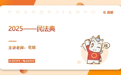 2025民法11186322_2026考公资料_（05）超格_行测申论2025超格合集(行测&申论&政治理论)_璐璐2025超G公基＋综合写作全程班(事业单位三支一扶通用)_1.公基（璐璐）_讲义