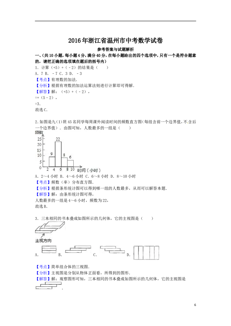 2016年浙江省温州市中考数学试卷（含解析版）_中考真题_2.数学中考真题2015-2024年_2016年全国中考数学160份