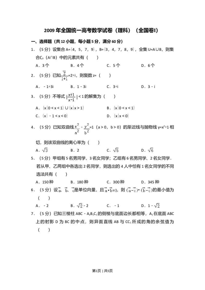 2009年高考数学试卷（理）（全国卷Ⅰ）（空白卷）_1.高考2025全国各省真题+答案_01.2008-2024全国高考真题（按省份分类）_16.山西_2008-2024&middot;（山西）数学高考真题