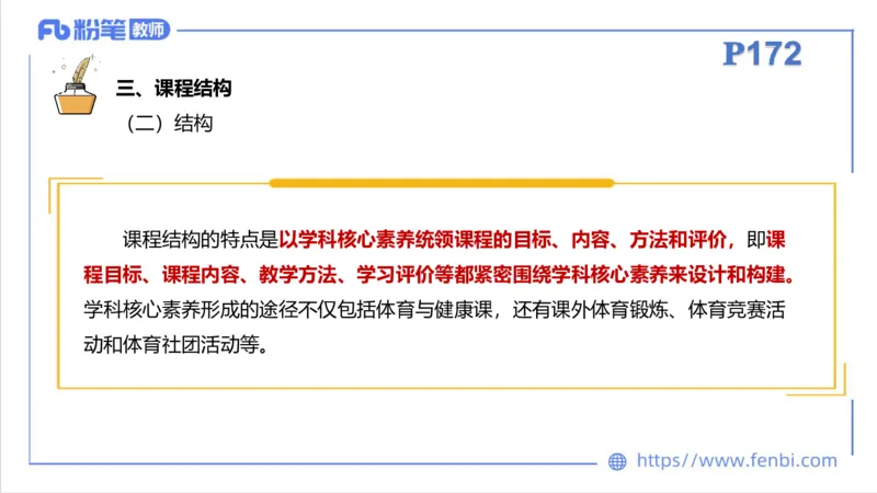 6.27-中学科目三理论精讲22-普通高中阶段课程标准（2017年版）-刘语竹_4-教培资料-26年最新资料-同步更新_科一科二电子资料合集中小幼（笔记真题知识点汇总等）文件多，按需保存