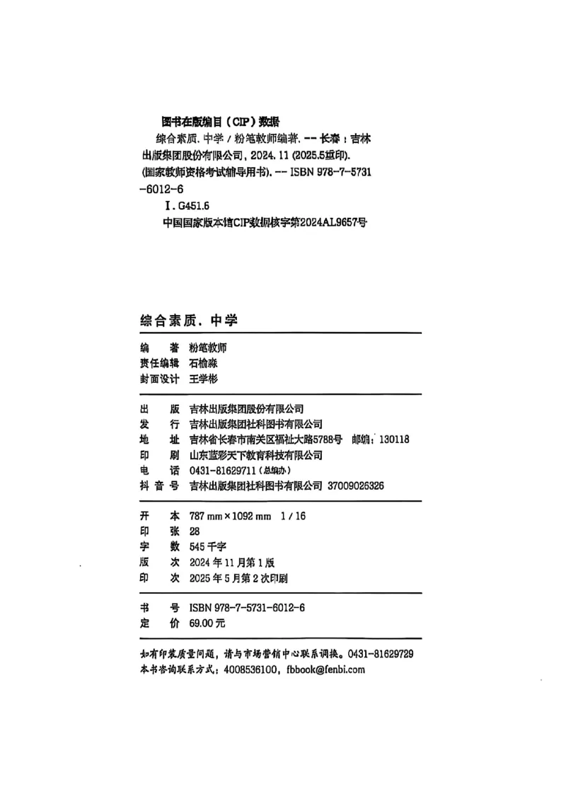 25下中学综合素质(1)_4-教培资料-26年最新资料-同步更新_初中高中教资_2025上中学教资笔试_0125上-综合素质FB网课_0325下科一科二电子教材-参考