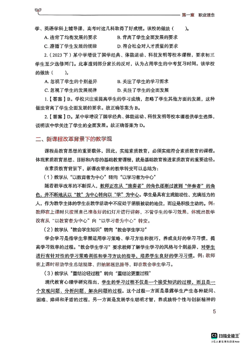 25下中学综合素质(1)_4-教培资料-26年最新资料-同步更新_初中高中教资_2025上中学教资笔试_0125上-综合素质FB网课_0325下科一科二电子教材-参考