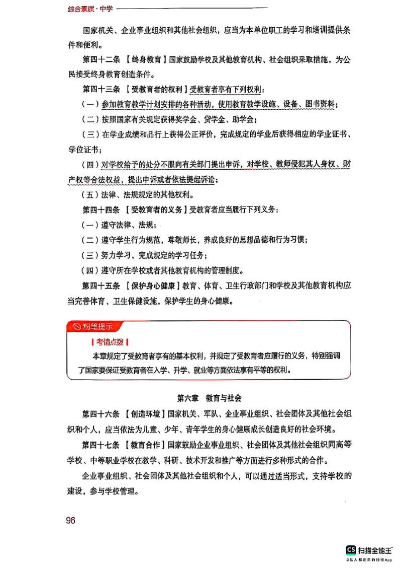 25下中学综合素质(1)_4-教培资料-26年最新资料-同步更新_初中高中教资_2025上中学教资笔试_0125上-综合素质FB网课_0325下科一科二电子教材-参考