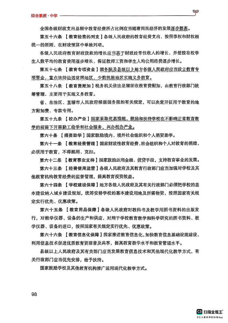 25下中学综合素质(1)_4-教培资料-26年最新资料-同步更新_初中高中教资_2025上中学教资笔试_0125上-综合素质FB网课_0325下科一科二电子教材-参考