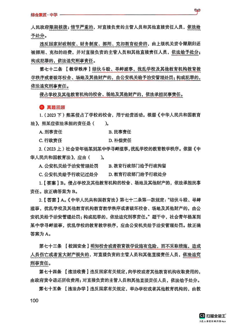 25下中学综合素质(1)_4-教培资料-26年最新资料-同步更新_初中高中教资_2025上中学教资笔试_0125上-综合素质FB网课_0325下科一科二电子教材-参考