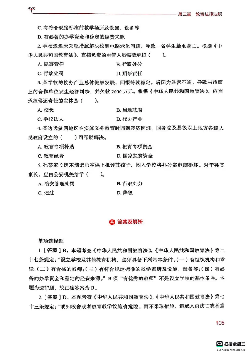 25下中学综合素质(1)_4-教培资料-26年最新资料-同步更新_初中高中教资_2025上中学教资笔试_0125上-综合素质FB网课_0325下科一科二电子教材-参考