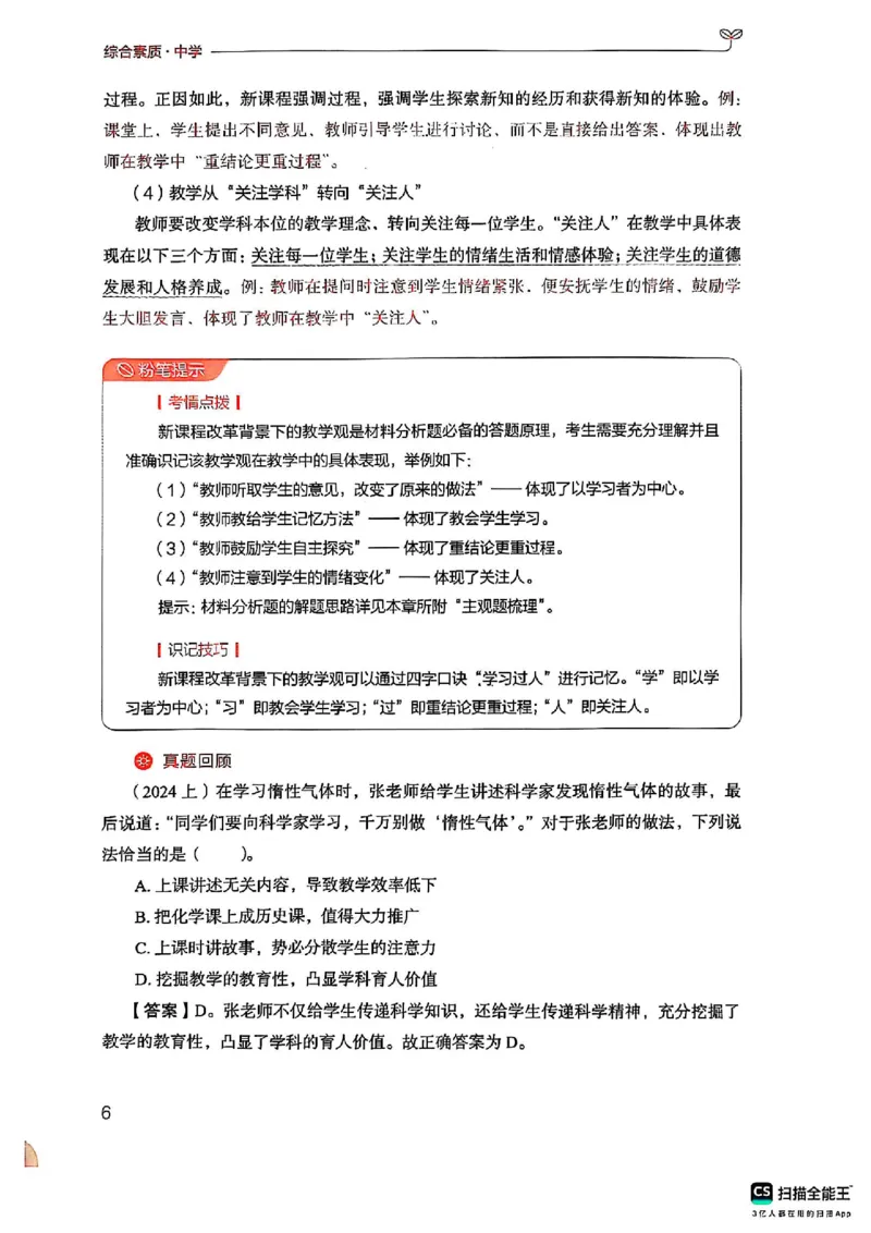 25下中学综合素质(1)_4-教培资料-26年最新资料-同步更新_初中高中教资_2025上中学教资笔试_0125上-综合素质FB网课_0325下科一科二电子教材-参考