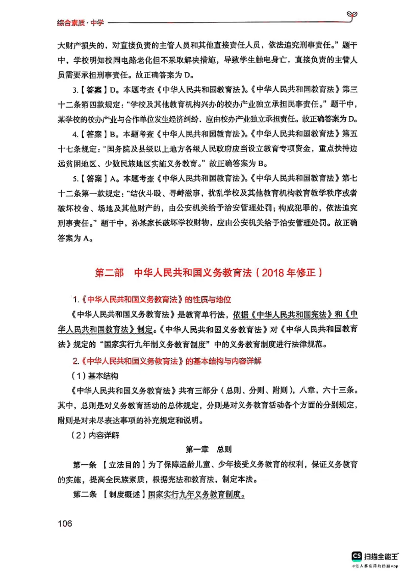 25下中学综合素质(1)_4-教培资料-26年最新资料-同步更新_初中高中教资_2025上中学教资笔试_0125上-综合素质FB网课_0325下科一科二电子教材-参考