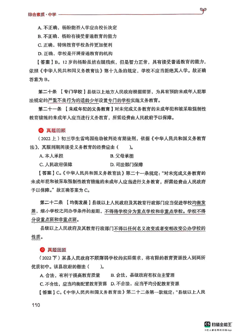 25下中学综合素质(1)_4-教培资料-26年最新资料-同步更新_初中高中教资_2025上中学教资笔试_0125上-综合素质FB网课_0325下科一科二电子教材-参考