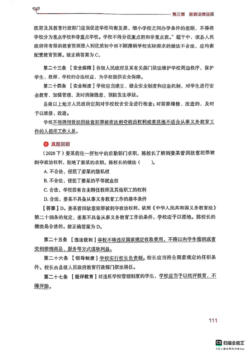 25下中学综合素质(1)_4-教培资料-26年最新资料-同步更新_初中高中教资_2025上中学教资笔试_0125上-综合素质FB网课_0325下科一科二电子教材-参考