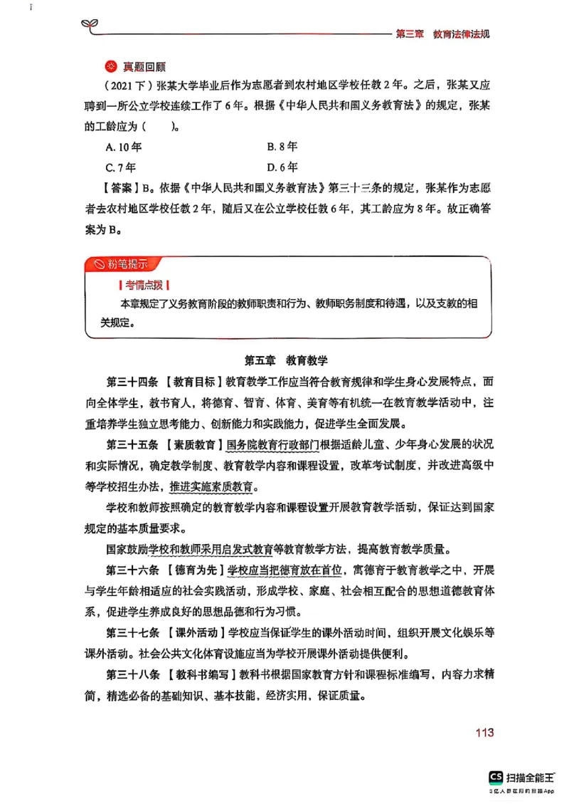 25下中学综合素质(1)_4-教培资料-26年最新资料-同步更新_初中高中教资_2025上中学教资笔试_0125上-综合素质FB网课_0325下科一科二电子教材-参考