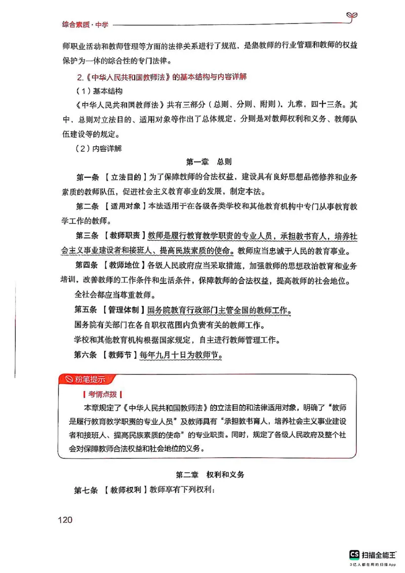 25下中学综合素质(1)_4-教培资料-26年最新资料-同步更新_初中高中教资_2025上中学教资笔试_0125上-综合素质FB网课_0325下科一科二电子教材-参考