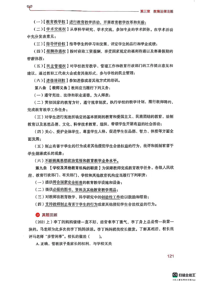 25下中学综合素质(1)_4-教培资料-26年最新资料-同步更新_初中高中教资_2025上中学教资笔试_0125上-综合素质FB网课_0325下科一科二电子教材-参考