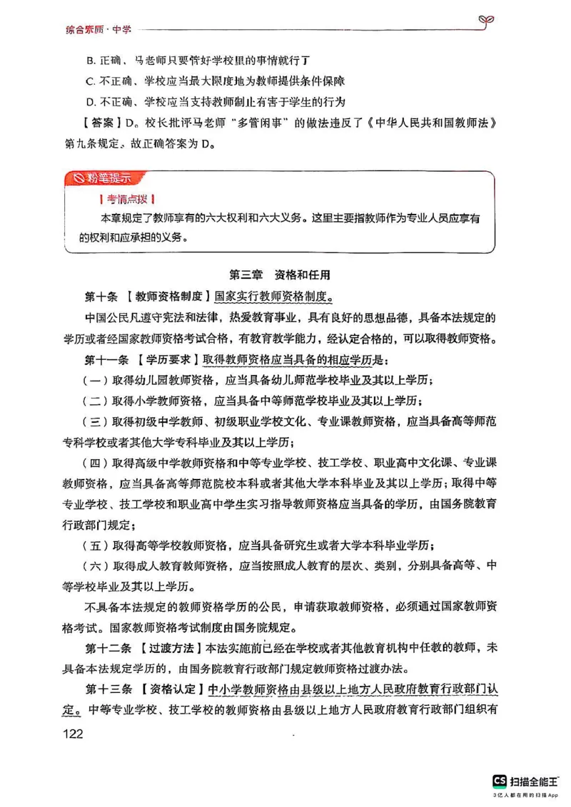 25下中学综合素质(1)_4-教培资料-26年最新资料-同步更新_初中高中教资_2025上中学教资笔试_0125上-综合素质FB网课_0325下科一科二电子教材-参考