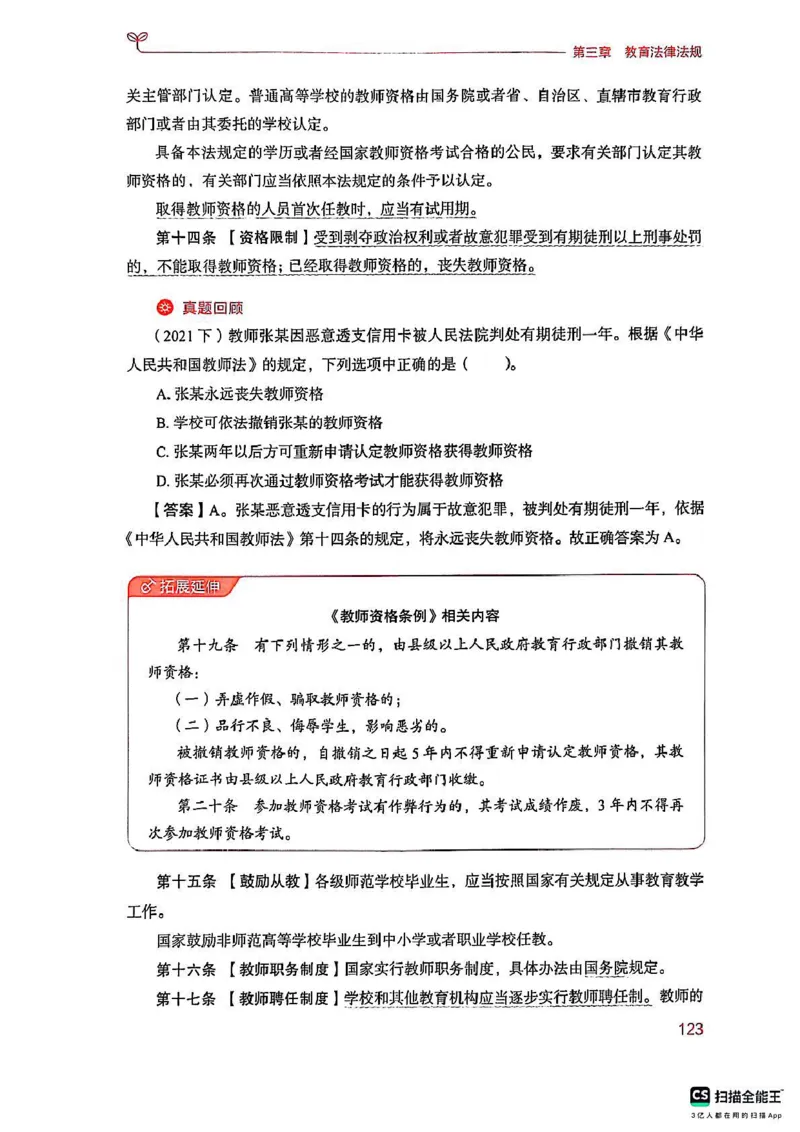 25下中学综合素质(1)_4-教培资料-26年最新资料-同步更新_初中高中教资_2025上中学教资笔试_0125上-综合素质FB网课_0325下科一科二电子教材-参考