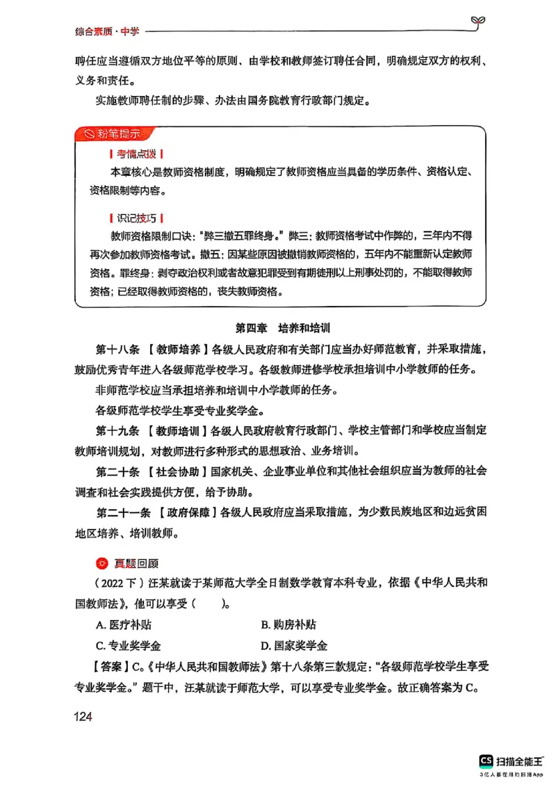 25下中学综合素质(1)_4-教培资料-26年最新资料-同步更新_初中高中教资_2025上中学教资笔试_0125上-综合素质FB网课_0325下科一科二电子教材-参考