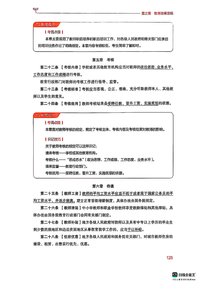 25下中学综合素质(1)_4-教培资料-26年最新资料-同步更新_初中高中教资_2025上中学教资笔试_0125上-综合素质FB网课_0325下科一科二电子教材-参考