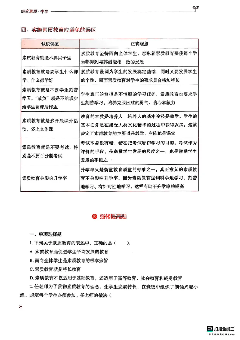 25下中学综合素质(1)_4-教培资料-26年最新资料-同步更新_初中高中教资_2025上中学教资笔试_0125上-综合素质FB网课_0325下科一科二电子教材-参考