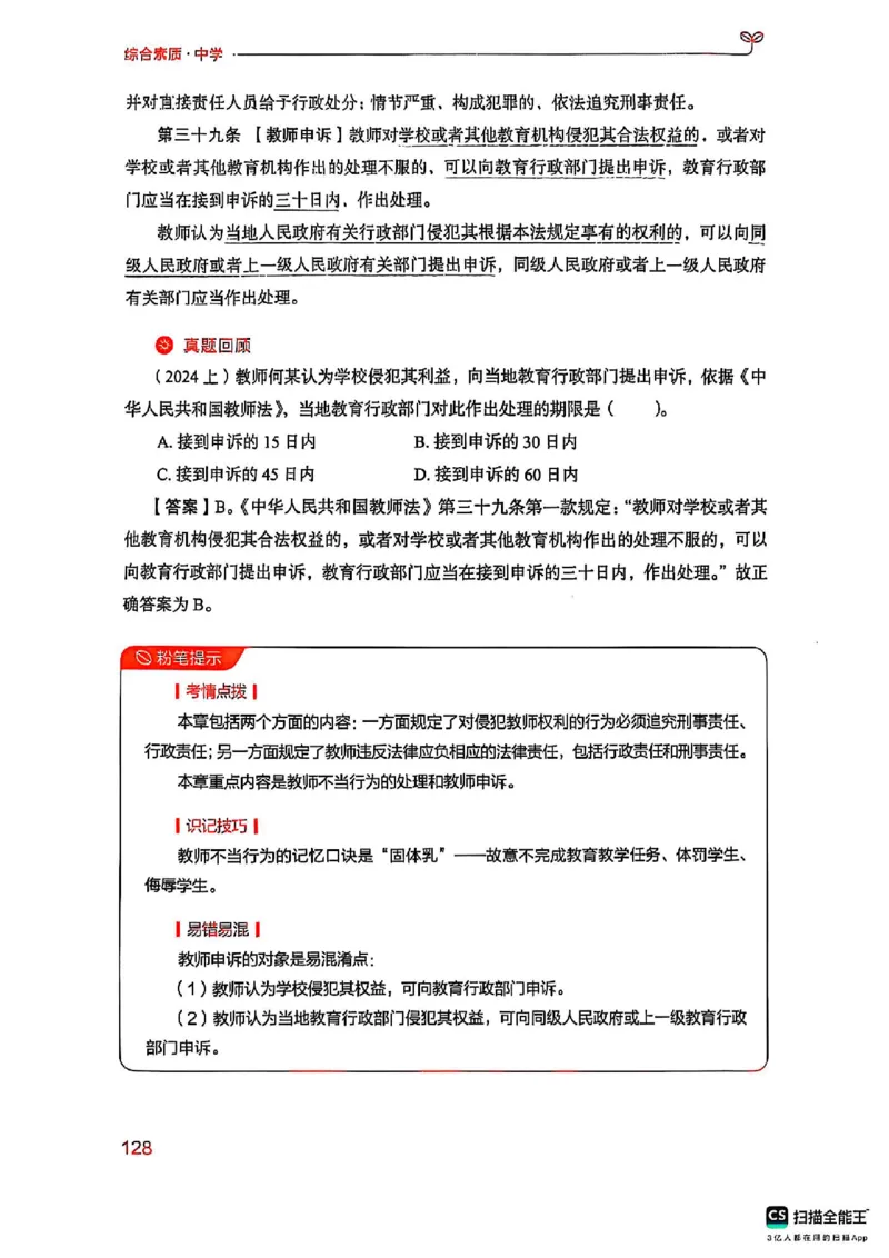 25下中学综合素质(1)_4-教培资料-26年最新资料-同步更新_初中高中教资_2025上中学教资笔试_0125上-综合素质FB网课_0325下科一科二电子教材-参考