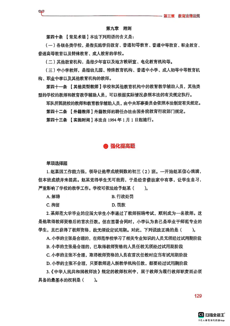 25下中学综合素质(1)_4-教培资料-26年最新资料-同步更新_初中高中教资_2025上中学教资笔试_0125上-综合素质FB网课_0325下科一科二电子教材-参考