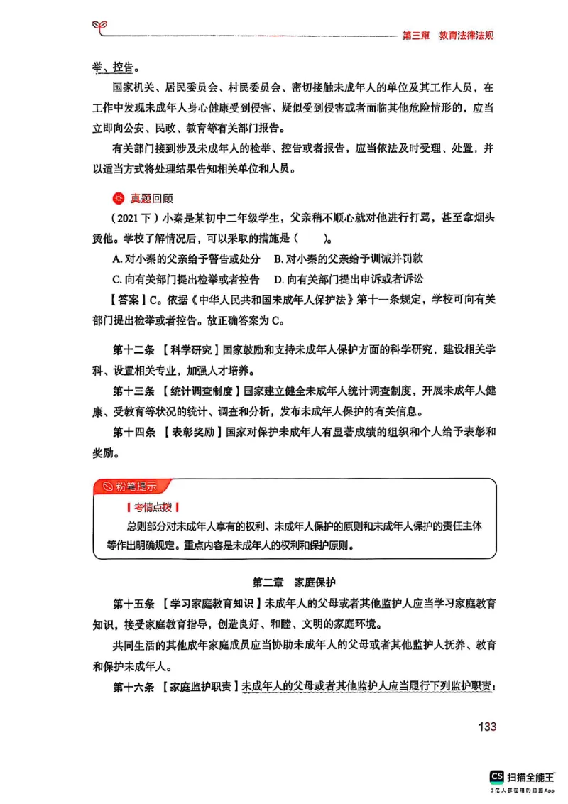 25下中学综合素质(1)_4-教培资料-26年最新资料-同步更新_初中高中教资_2025上中学教资笔试_0125上-综合素质FB网课_0325下科一科二电子教材-参考