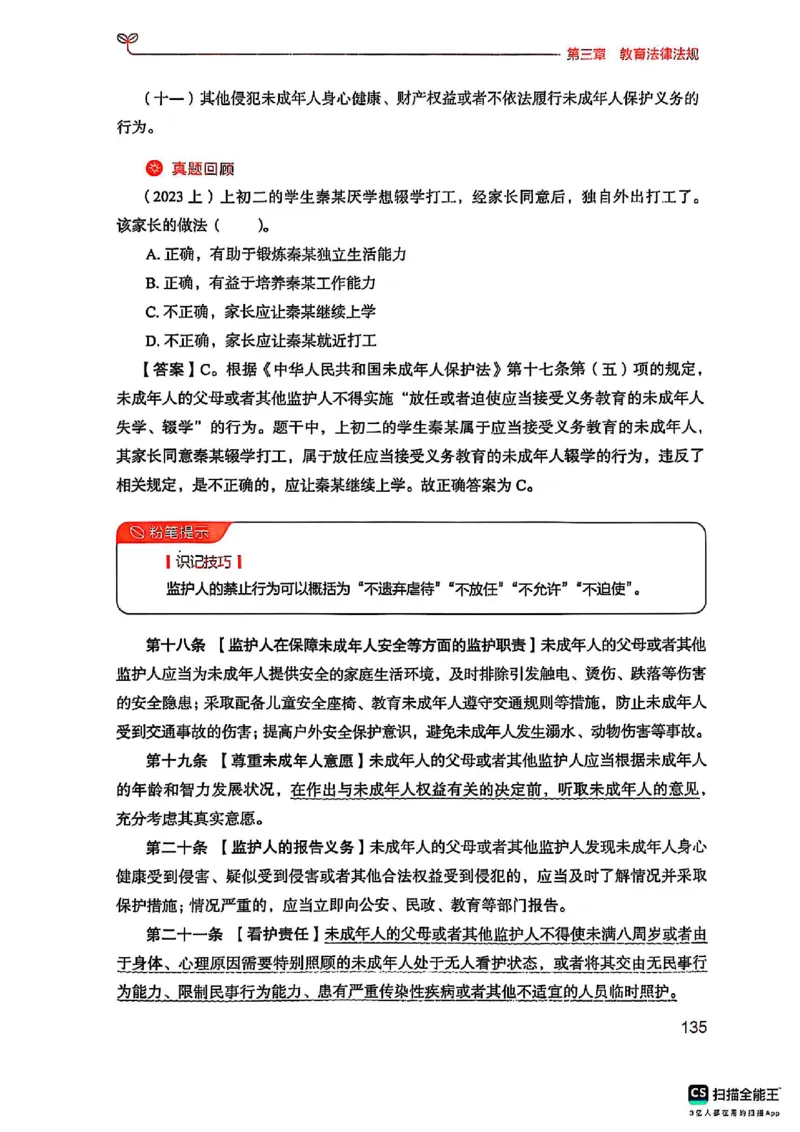 25下中学综合素质(1)_4-教培资料-26年最新资料-同步更新_初中高中教资_2025上中学教资笔试_0125上-综合素质FB网课_0325下科一科二电子教材-参考