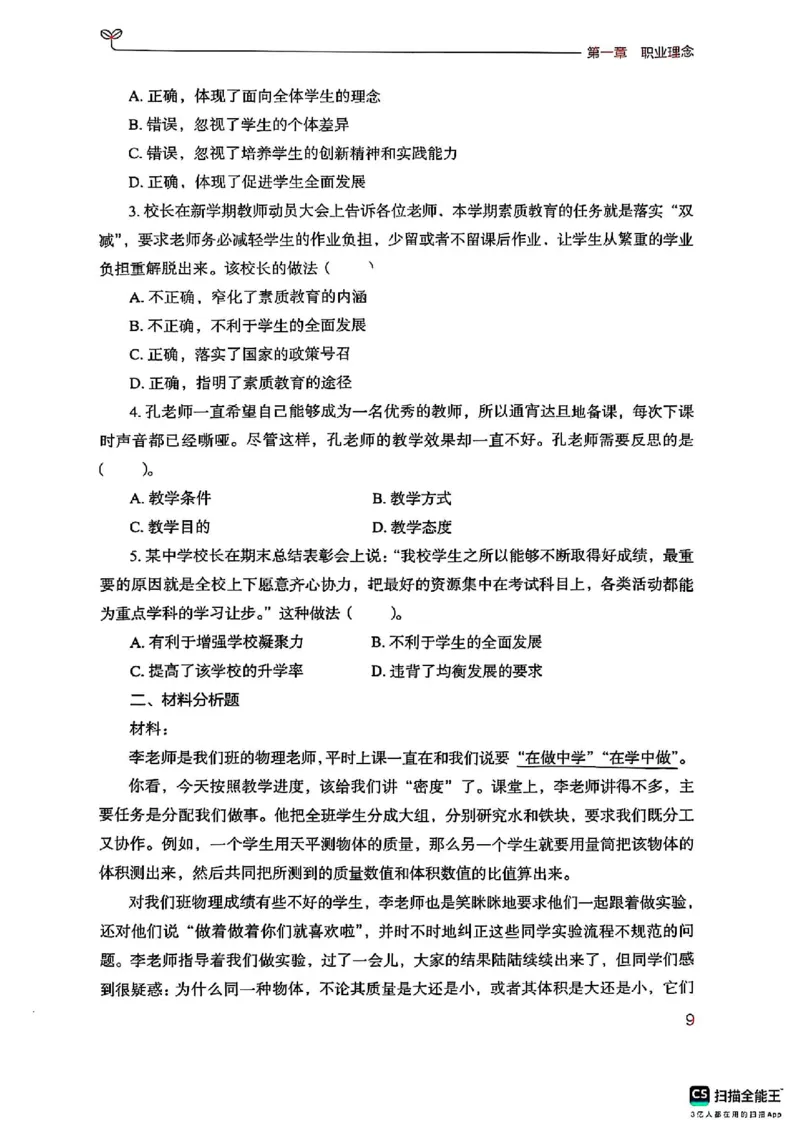 25下中学综合素质(1)_4-教培资料-26年最新资料-同步更新_初中高中教资_2025上中学教资笔试_0125上-综合素质FB网课_0325下科一科二电子教材-参考