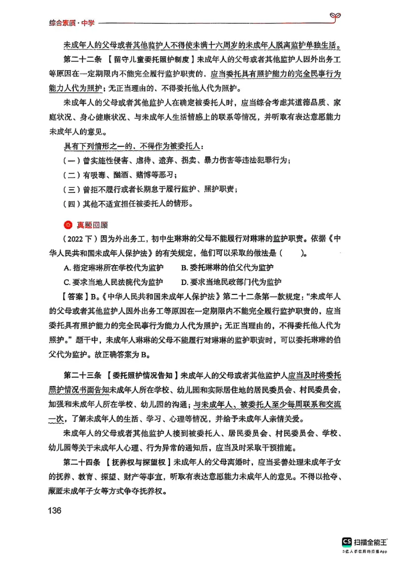 25下中学综合素质(1)_4-教培资料-26年最新资料-同步更新_初中高中教资_2025上中学教资笔试_0125上-综合素质FB网课_0325下科一科二电子教材-参考