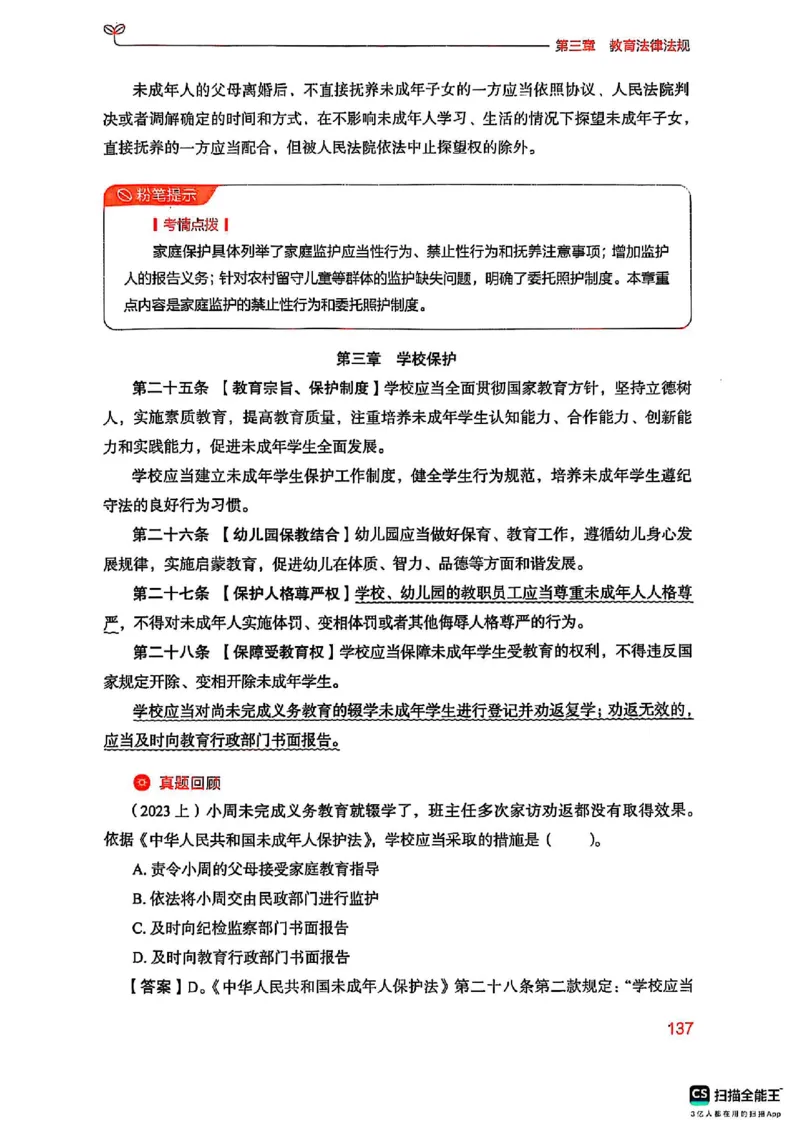 25下中学综合素质(1)_4-教培资料-26年最新资料-同步更新_初中高中教资_2025上中学教资笔试_0125上-综合素质FB网课_0325下科一科二电子教材-参考