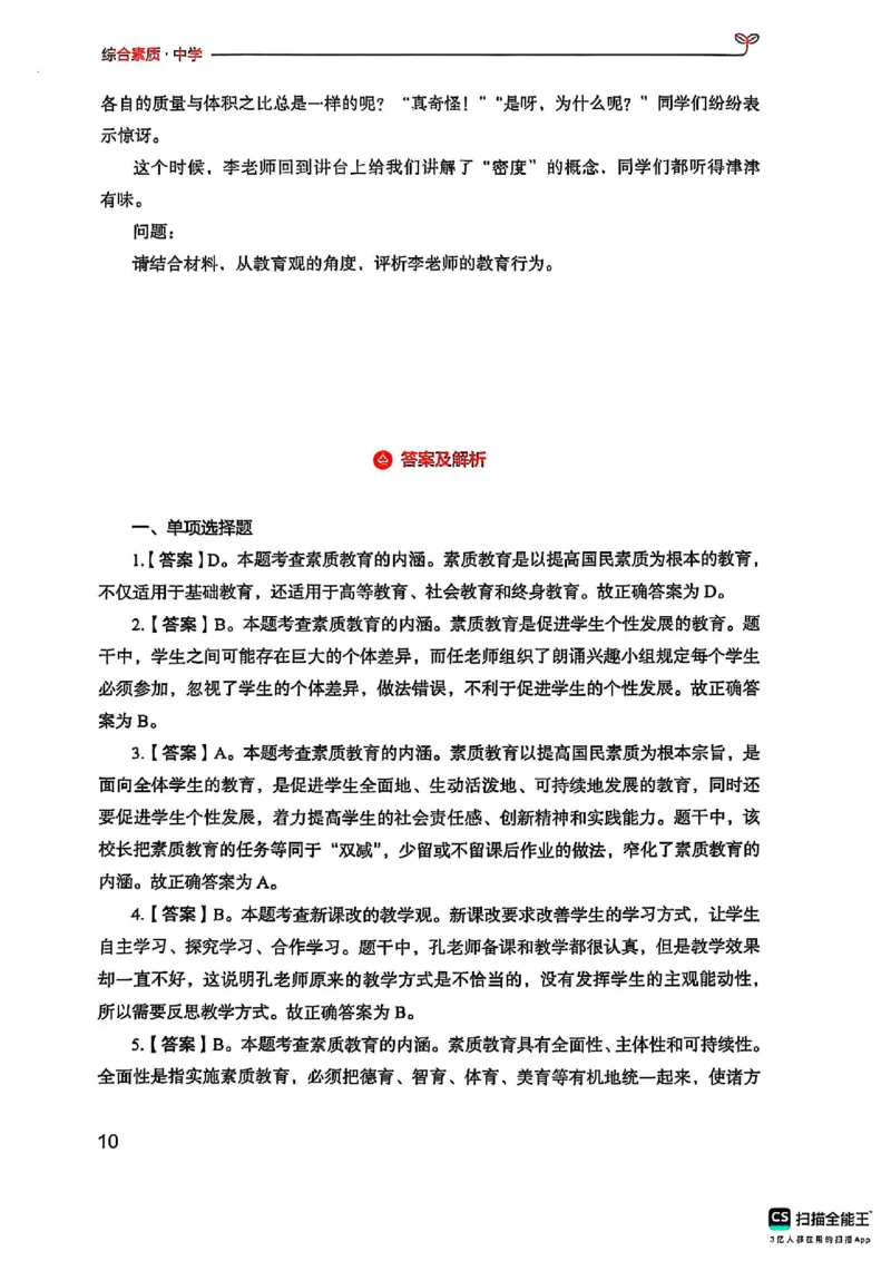 25下中学综合素质(1)_4-教培资料-26年最新资料-同步更新_初中高中教资_2025上中学教资笔试_0125上-综合素质FB网课_0325下科一科二电子教材-参考