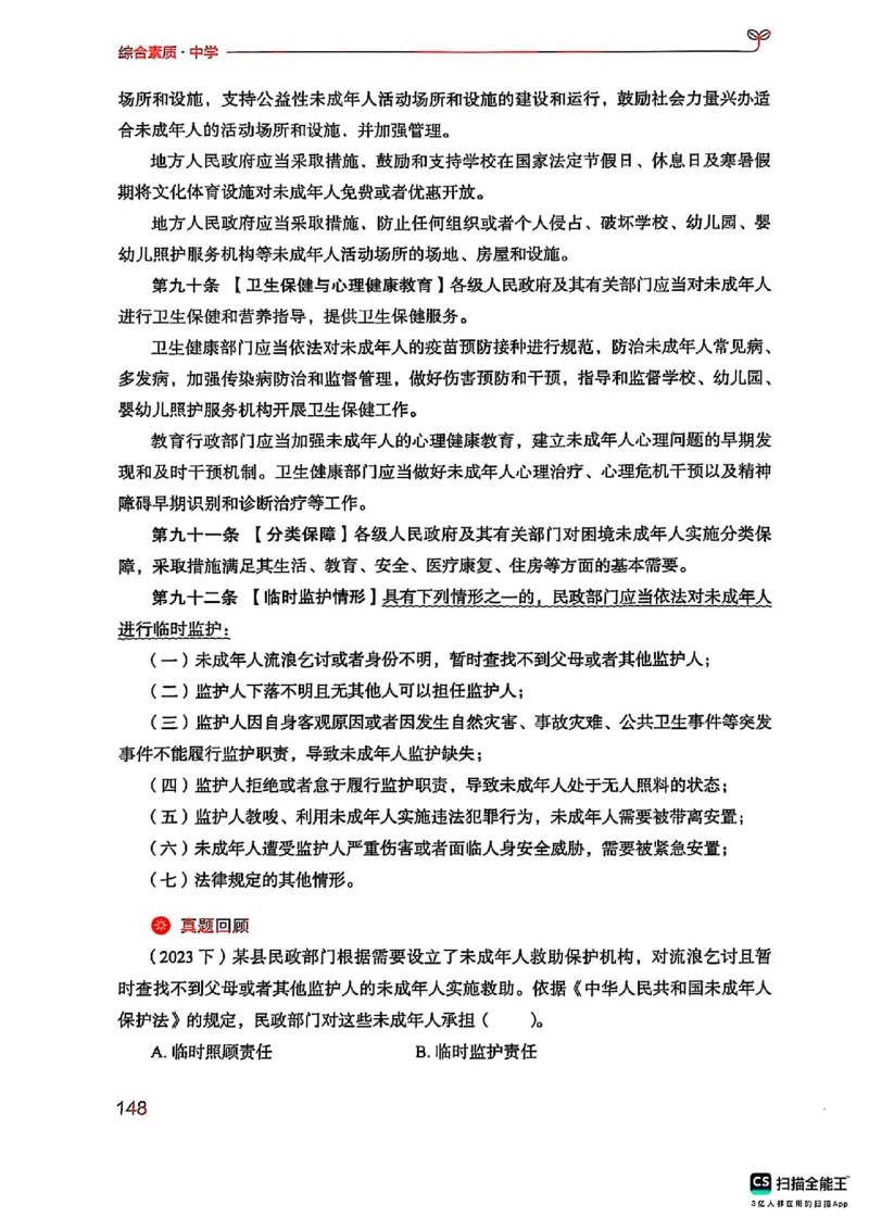 25下中学综合素质(1)_4-教培资料-26年最新资料-同步更新_初中高中教资_2025上中学教资笔试_0125上-综合素质FB网课_0325下科一科二电子教材-参考