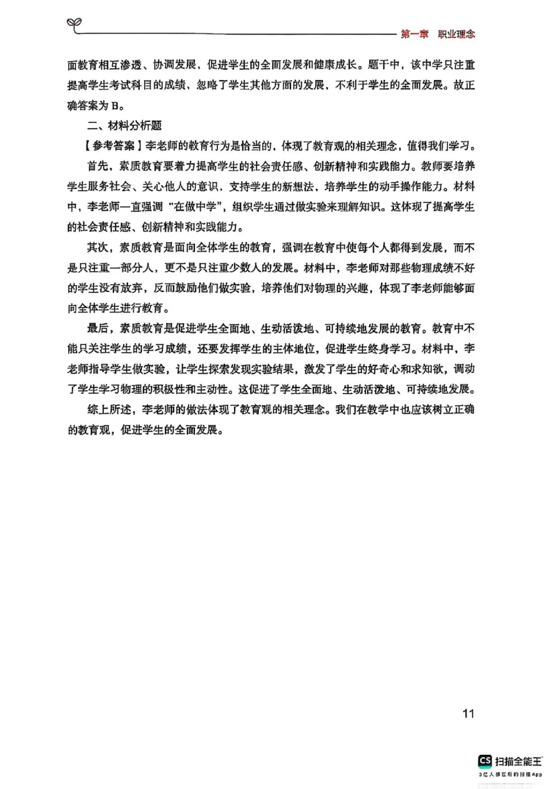 25下中学综合素质(1)_4-教培资料-26年最新资料-同步更新_初中高中教资_2025上中学教资笔试_0125上-综合素质FB网课_0325下科一科二电子教材-参考