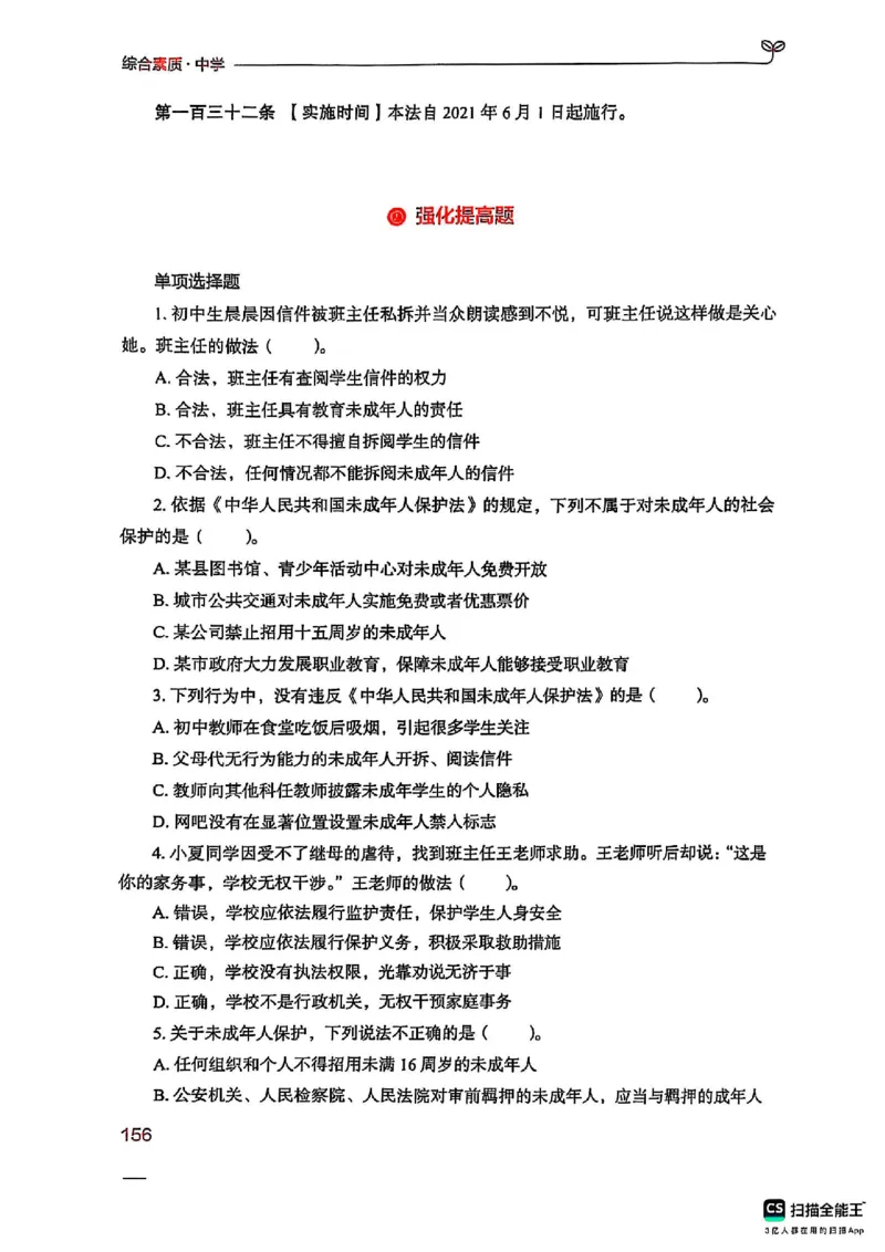 25下中学综合素质(1)_4-教培资料-26年最新资料-同步更新_初中高中教资_2025上中学教资笔试_0125上-综合素质FB网课_0325下科一科二电子教材-参考