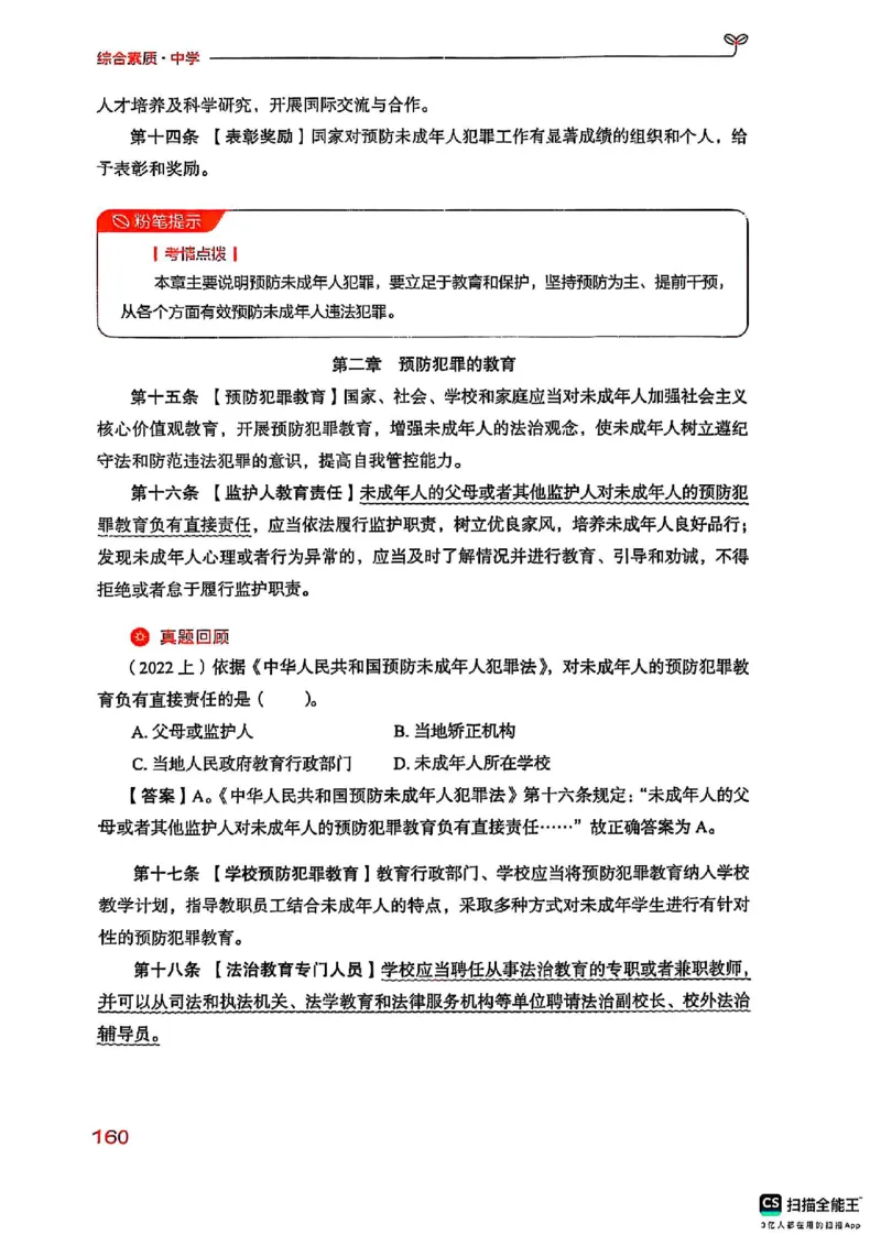 25下中学综合素质(1)_4-教培资料-26年最新资料-同步更新_初中高中教资_2025上中学教资笔试_0125上-综合素质FB网课_0325下科一科二电子教材-参考