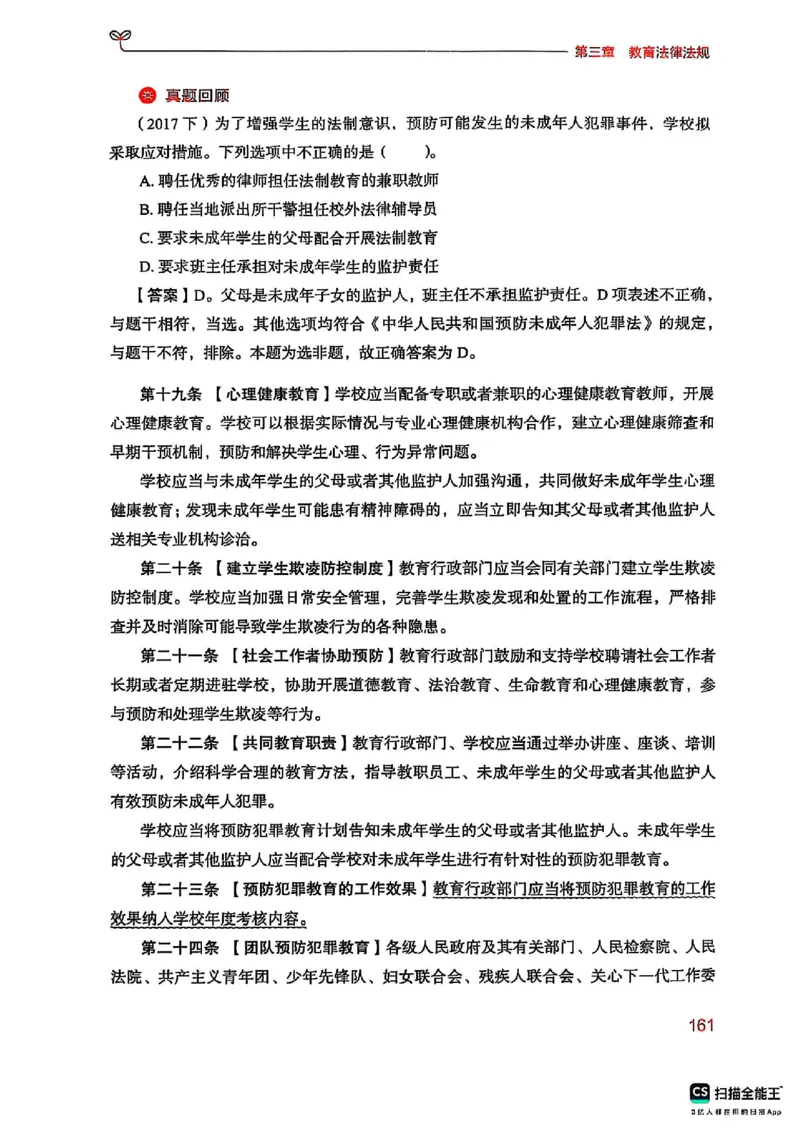 25下中学综合素质(1)_4-教培资料-26年最新资料-同步更新_初中高中教资_2025上中学教资笔试_0125上-综合素质FB网课_0325下科一科二电子教材-参考