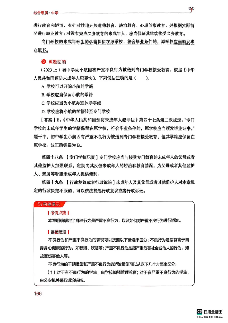 25下中学综合素质(1)_4-教培资料-26年最新资料-同步更新_初中高中教资_2025上中学教资笔试_0125上-综合素质FB网课_0325下科一科二电子教材-参考