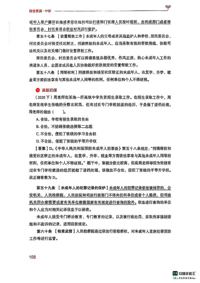 25下中学综合素质(1)_4-教培资料-26年最新资料-同步更新_初中高中教资_2025上中学教资笔试_0125上-综合素质FB网课_0325下科一科二电子教材-参考