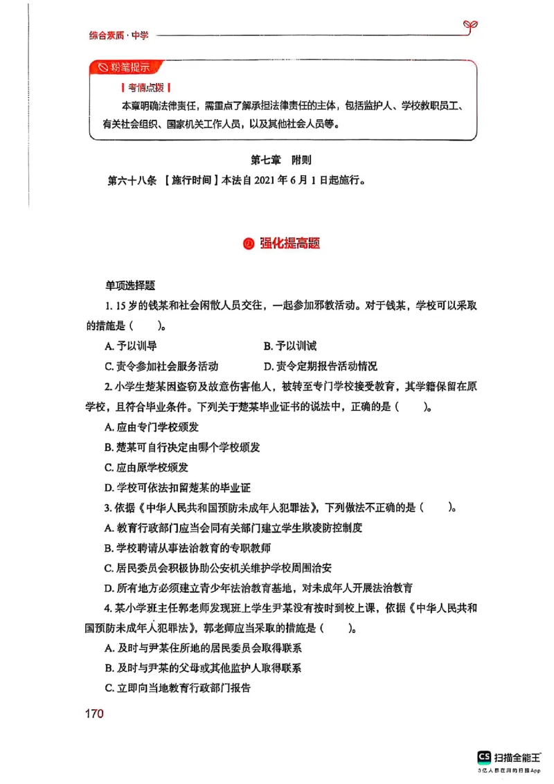 25下中学综合素质(1)_4-教培资料-26年最新资料-同步更新_初中高中教资_2025上中学教资笔试_0125上-综合素质FB网课_0325下科一科二电子教材-参考