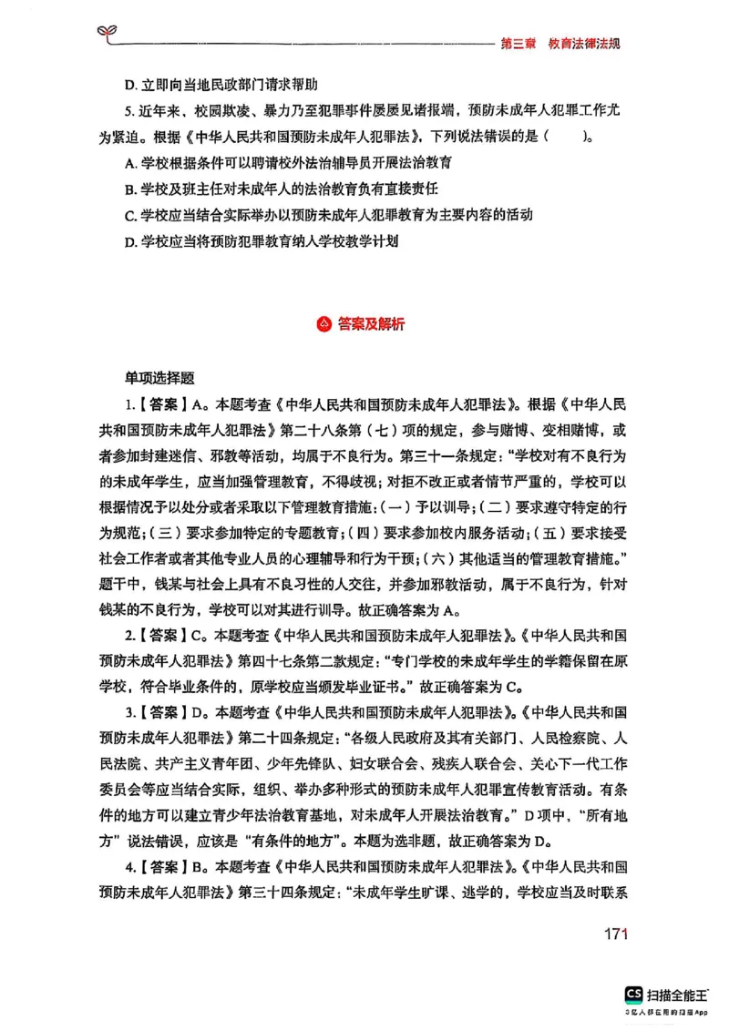 25下中学综合素质(1)_4-教培资料-26年最新资料-同步更新_初中高中教资_2025上中学教资笔试_0125上-综合素质FB网课_0325下科一科二电子教材-参考