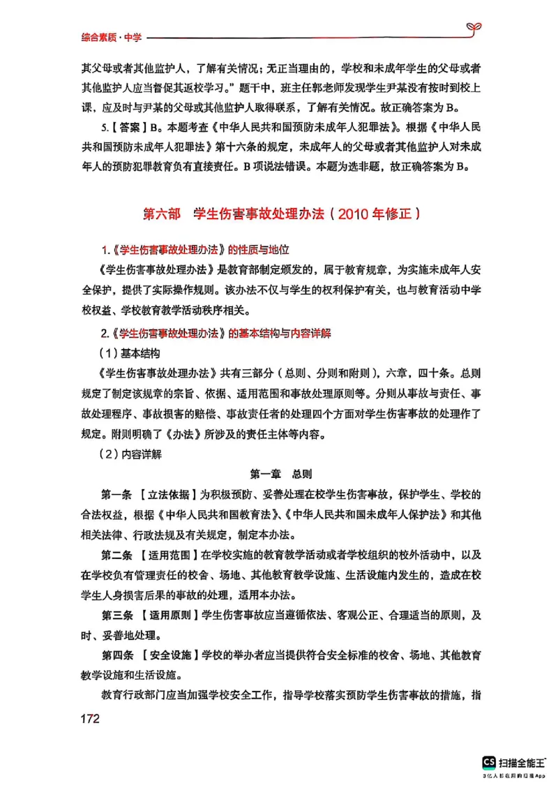 25下中学综合素质(1)_4-教培资料-26年最新资料-同步更新_初中高中教资_2025上中学教资笔试_0125上-综合素质FB网课_0325下科一科二电子教材-参考