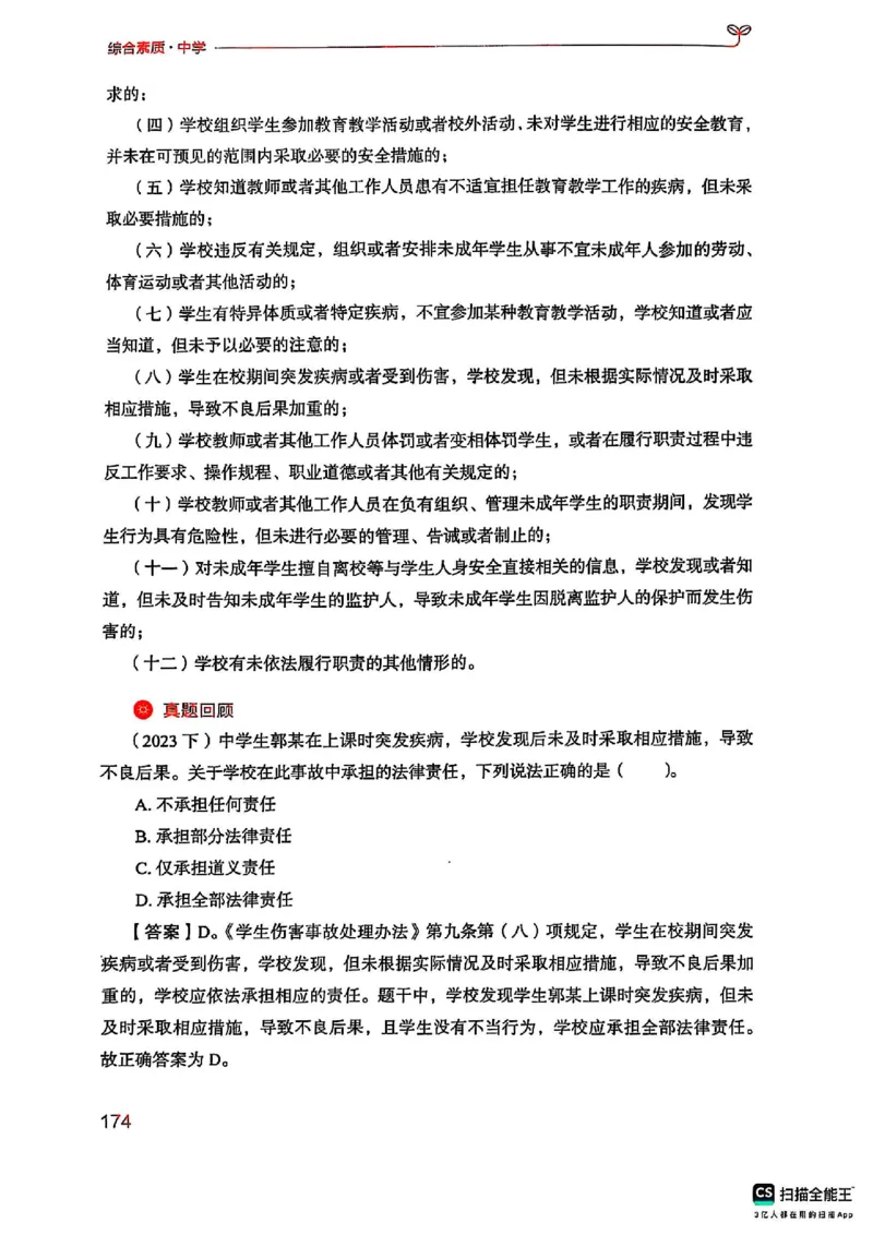 25下中学综合素质(1)_4-教培资料-26年最新资料-同步更新_初中高中教资_2025上中学教资笔试_0125上-综合素质FB网课_0325下科一科二电子教材-参考