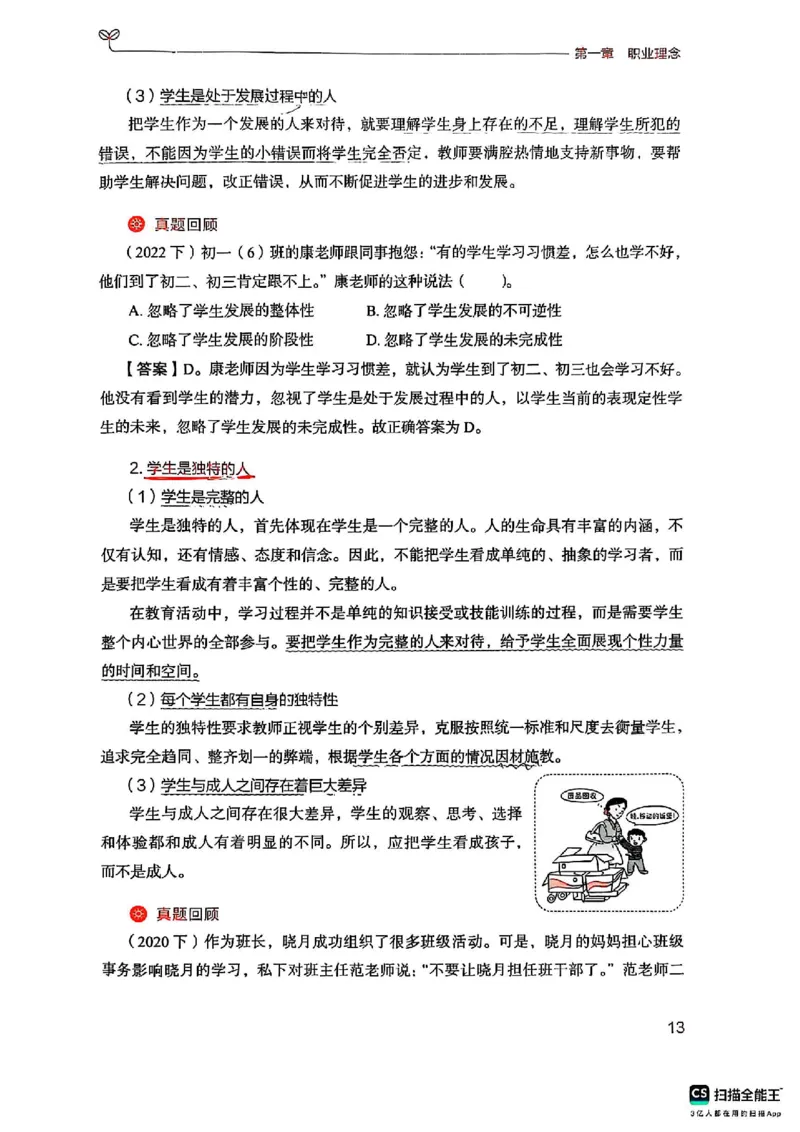 25下中学综合素质(1)_4-教培资料-26年最新资料-同步更新_初中高中教资_2025上中学教资笔试_0125上-综合素质FB网课_0325下科一科二电子教材-参考