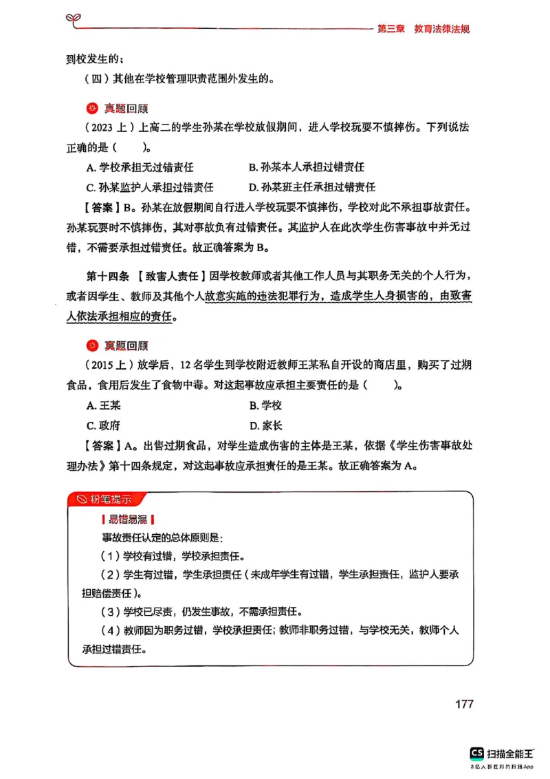 25下中学综合素质(1)_4-教培资料-26年最新资料-同步更新_初中高中教资_2025上中学教资笔试_0125上-综合素质FB网课_0325下科一科二电子教材-参考