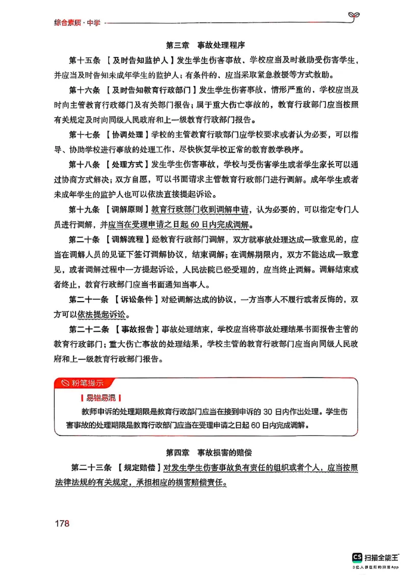 25下中学综合素质(1)_4-教培资料-26年最新资料-同步更新_初中高中教资_2025上中学教资笔试_0125上-综合素质FB网课_0325下科一科二电子教材-参考